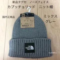 新品タグ付　ノースフェイス 【カプッチョリッド】ミックスグレー ニットキャップ