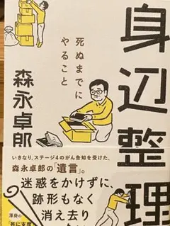 身辺整理 死ぬまでにやること