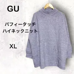 【GU】パフィータッチオーバーサイズハイネックセーター（PURPLE ）