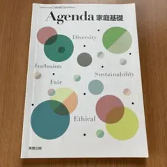 Ａgenda 家庭基礎　実教出版