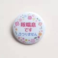 【咳喘息 缶バッジ32mm／色々-4：花円 ZE-IR-HA】