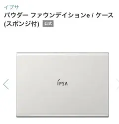 イプサ パウダー ファウンデイションe / ケースのサムネイル