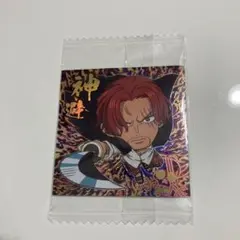 ワンピースウエハース シャンクス