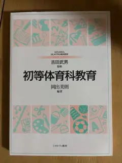 初等体育科教育 吉田武男 編著