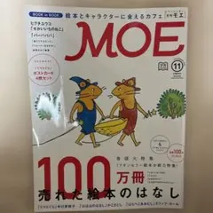 MOE モエ 2015年11月号 ぐりとぐら ポストカード付