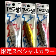 タイガン90 スペシャルカラー　３個 タイガン90 スペシャルカラー 3個 TYGAN 90 3色セット TYGAN 90