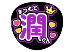 嵐　ファンサ　うちわ　松本潤　推し活　ライブ