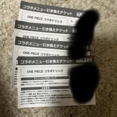 ラウンドワン ワンピース コラボドリンク引換券4枚　板橋店