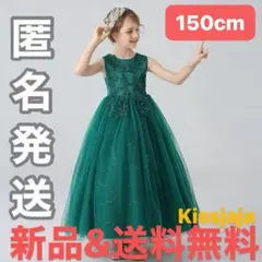 新品150㎝ 発表会 結婚式 キッズ ロング ドレス ピアノ演奏会 グリーン