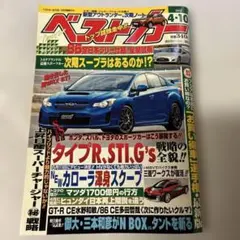 ベストカー 2012年4月10日号 自動車雑誌