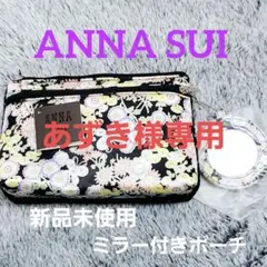 あずき様専用 ANNA SUI ミラー付き ポーチ 黒レース 花柄 ギフト