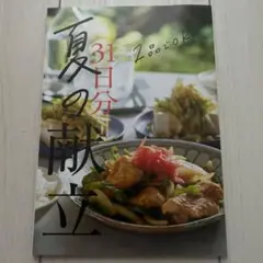 サンキュmini 付録_夏の献立31日分