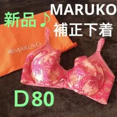 新品♪未使用品♪MARUKO補正下着ブラジャーD80】 - メルカリ