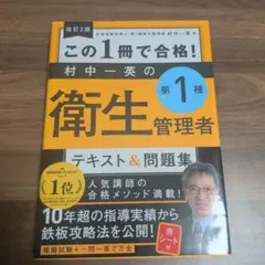 この1冊で合格!村中一英の第1種衛生管理者テキスト&問題集