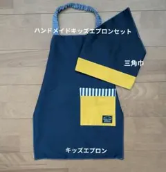 S【120〜130】キッズエプロン＆三角巾(ネイビー×イエロー)26119