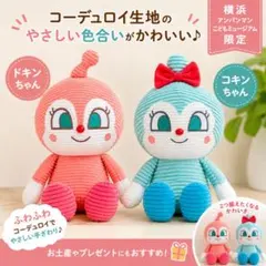 セット売り アンパンマンミュージアム限定ドキンちゃん コキンちゃんぬいぐるみ