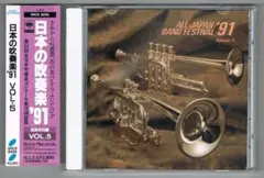 【CD】1991 第39回全日本吹奏楽コンクール実況録音盤vol.5 高等学校編
