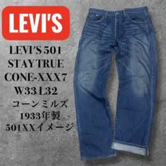 LEVI'S 501 コーンミルズ 降谷建志 STAYTRUE ストレートデニム