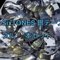 SixTONES 銀テープ フル 2本セット - メルカリ