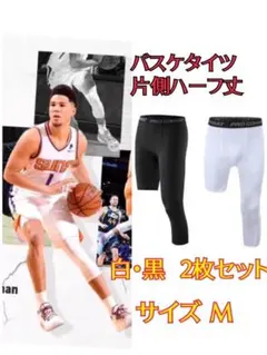 バスケタイツ　サイズM　ブラック・ホワイト　コンプレッションインナータイツ