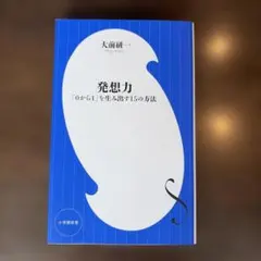 発想力 「0から1」を生み出す15の方法