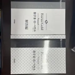 Focus Gold Smart 数学II+B+ベクトル 解答編セット