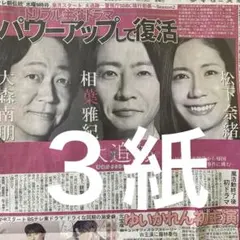 相葉雅紀　テレ朝連ドラ主演　6.5スポーツ新聞３紙セットのサムネイル