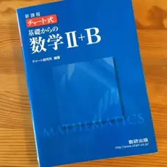 チャート式基礎からの数学Ⅱ+B