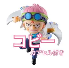 ワンピの実　第十八海戦　【コビー 】