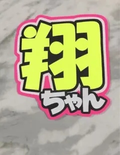 翔くん①】うちわ文字 名前うちわ 団扇文字 うちわ屋さん しょう