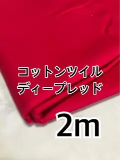 2m 国産 3-3コットンツイル　ディープレッド　ハギレ　生地