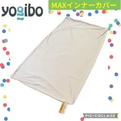 ★ 요기보 MAX 이너 커버 요기보 맥스