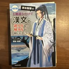 改訂版 岡本梨奈の 1冊読むだけで漢文の読み方&解き方が面白いほど身につく本