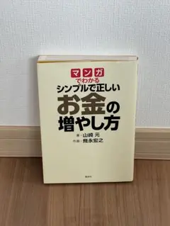 マンガでわかる シンプルで正しいお金の増やし方