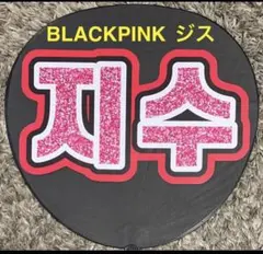 BLACKPINK ブラックピンク　ジス　JISOO うちわ文字
