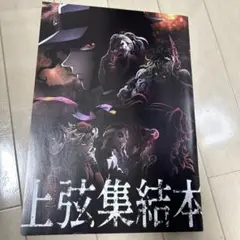 上弦集結本 鬼滅の刃
