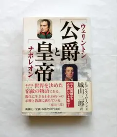 公爵と皇帝 ウェリントン公爵とナポレオン皇帝