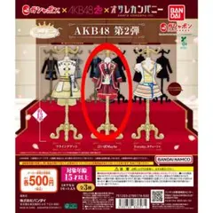 Capsule トルソー AKB48 第2弾　言い訳Maybe