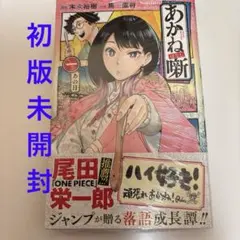 あかね噺 初版　未開封 2026年最新】あかね噺 初版の人気アイテム - メルカリ