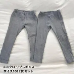 【サイズ100】ユニクロ リブレギンス 2枚セット