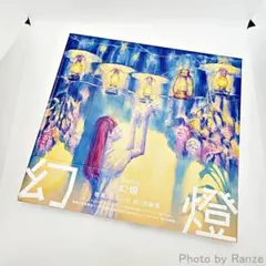 2026年最新】ヨルシカ 幻燈 cdの人気アイテム - メルカリ