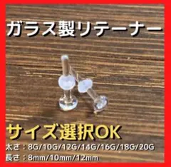 ガラス製リテーナー 透明ピアス ガラスピアス【10G/10mm】