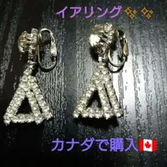 シルバー色のイアリング　カナダで購入