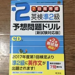7日間完成英検準2級予想問題ドリル
