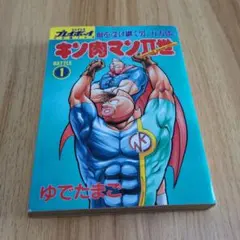 初版】キン肉マンII世 1巻 オール超人大進撃 ゆでたまご - メルカリ