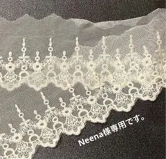 Neena様専用です。
