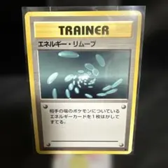 旧裏　エネルギーリムーブ　マーク有り　美品