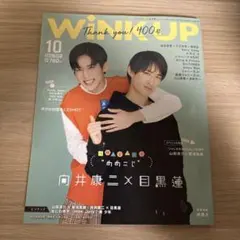 WINK UP 2021年10月号　目黒蓮　向井康二