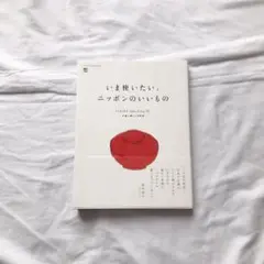 いま使いたい、ニッポンのいいもの