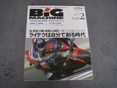 ビッグマシン　2006年　2月号 128 ライテクは自分で創る時代　俺テク